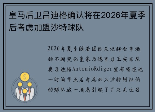 皇马后卫吕迪格确认将在2026年夏季后考虑加盟沙特球队