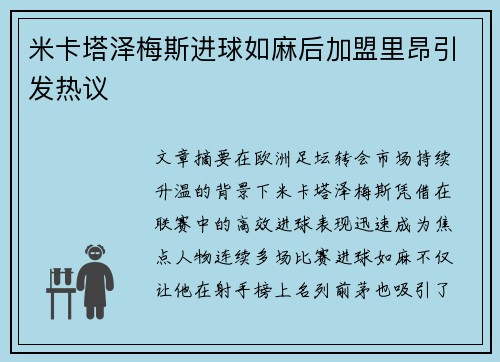 米卡塔泽梅斯进球如麻后加盟里昂引发热议