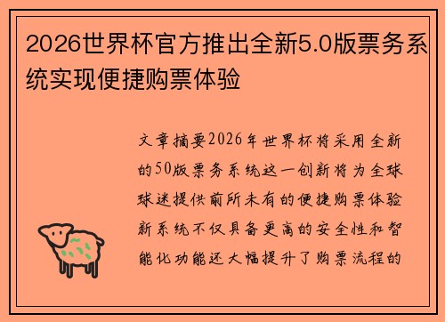 2026世界杯官方推出全新5.0版票务系统实现便捷购票体验