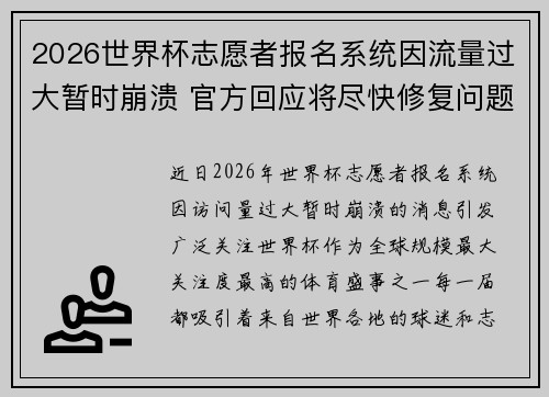 2026世界杯志愿者报名系统因流量过大暂时崩溃 官方回应将尽快修复问题