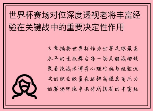 世界杯赛场对位深度透视老将丰富经验在关键战中的重要决定性作用