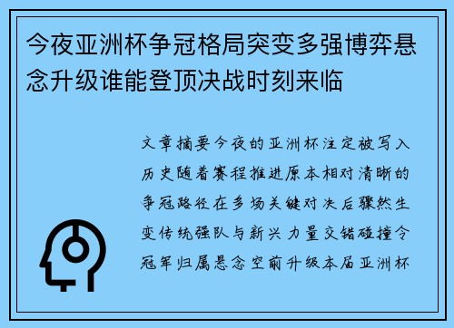 今夜亚洲杯争冠格局突变多强博弈悬念升级谁能登顶决战时刻来临