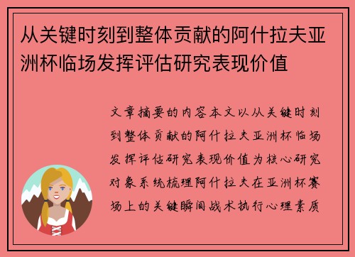 从关键时刻到整体贡献的阿什拉夫亚洲杯临场发挥评估研究表现价值