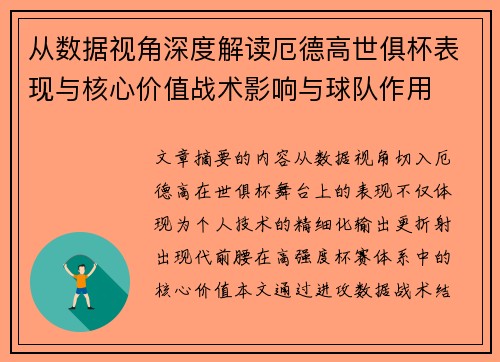 从数据视角深度解读厄德高世俱杯表现与核心价值战术影响与球队作用