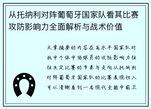 从托纳利对阵葡萄牙国家队看其比赛攻防影响力全面解析与战术价值