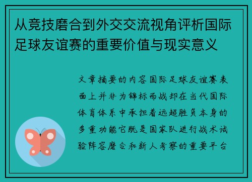 从竞技磨合到外交交流视角评析国际足球友谊赛的重要价值与现实意义