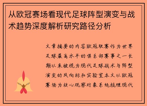 从欧冠赛场看现代足球阵型演变与战术趋势深度解析研究路径分析