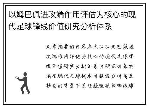 以姆巴佩进攻端作用评估为核心的现代足球锋线价值研究分析体系