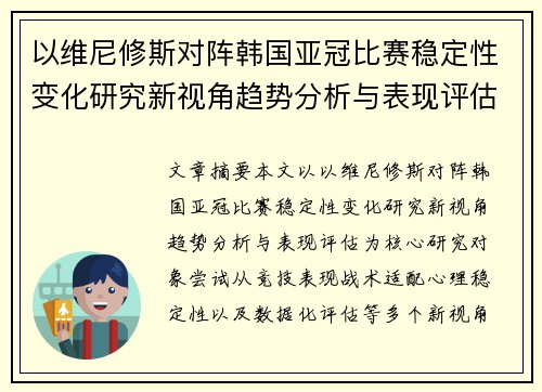 以维尼修斯对阵韩国亚冠比赛稳定性变化研究新视角趋势分析与表现评估