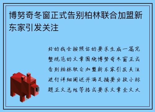 博努奇冬窗正式告别柏林联合加盟新东家引发关注