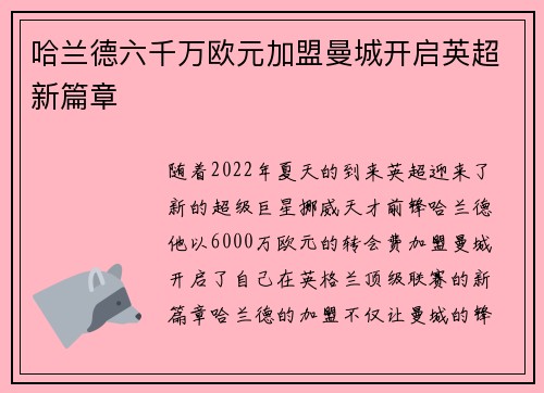 哈兰德六千万欧元加盟曼城开启英超新篇章