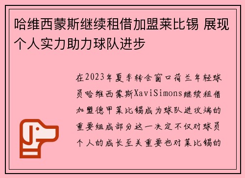 哈维西蒙斯继续租借加盟莱比锡 展现个人实力助力球队进步
