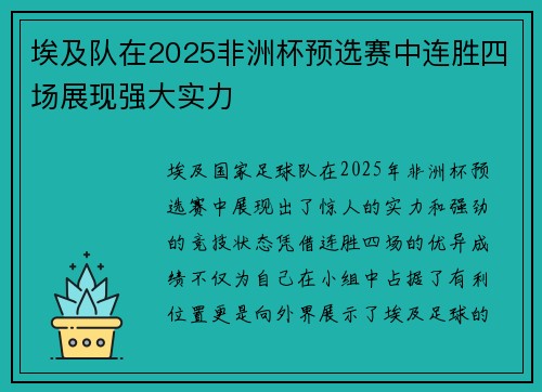 埃及队在2025非洲杯预选赛中连胜四场展现强大实力