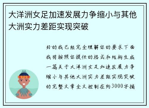 大洋洲女足加速发展力争缩小与其他大洲实力差距实现突破