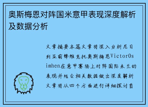 奥斯梅恩对阵国米意甲表现深度解析及数据分析