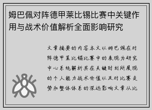 姆巴佩对阵德甲莱比锡比赛中关键作用与战术价值解析全面影响研究 姆巴佩对阵德甲莱比锡比赛中关键作用与战术价值解析全面影响研究