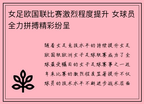女足欧国联比赛激烈程度提升 女球员全力拼搏精彩纷呈