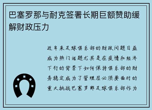 巴塞罗那与耐克签署长期巨额赞助缓解财政压力 巴塞罗那与耐克签署长期巨额赞助缓解财政压力