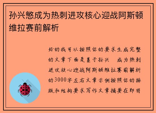 孙兴慜成为热刺进攻核心迎战阿斯顿维拉赛前解析 孙兴慜成为热刺进攻核心迎战阿斯顿维拉赛前解析