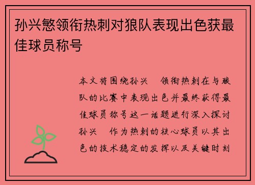 孙兴慜领衔热刺对狼队表现出色获最佳球员称号