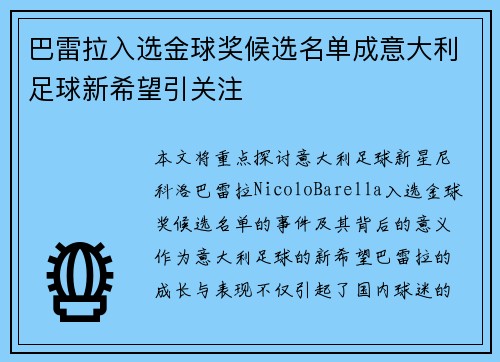 巴雷拉入选金球奖候选名单成意大利足球新希望引关注