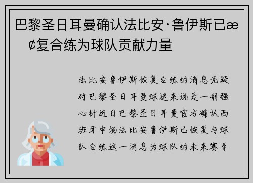 巴黎圣日耳曼确认法比安·鲁伊斯已恢复合练为球队贡献力量