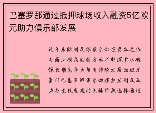 巴塞罗那通过抵押球场收入融资5亿欧元助力俱乐部发展