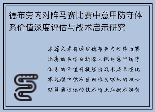 德布劳内对阵马赛比赛中意甲防守体系价值深度评估与战术启示研究