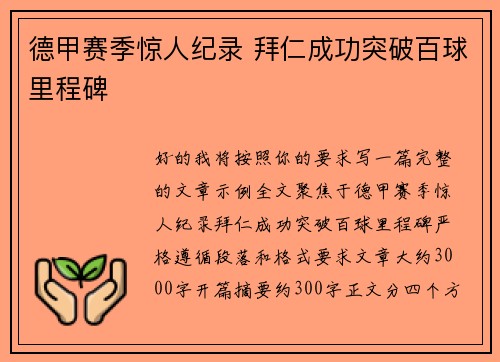德甲赛季惊人纪录 拜仁成功突破百球里程碑