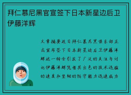 拜仁慕尼黑官宣签下日本新星边后卫伊藤洋辉
