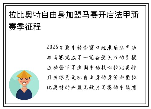 拉比奥特自由身加盟马赛开启法甲新赛季征程 拉比奥特自由身加盟马赛开启法甲新赛季征程