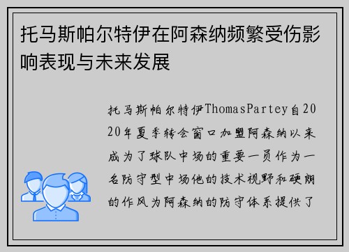 托马斯帕尔特伊在阿森纳频繁受伤影响表现与未来发展
