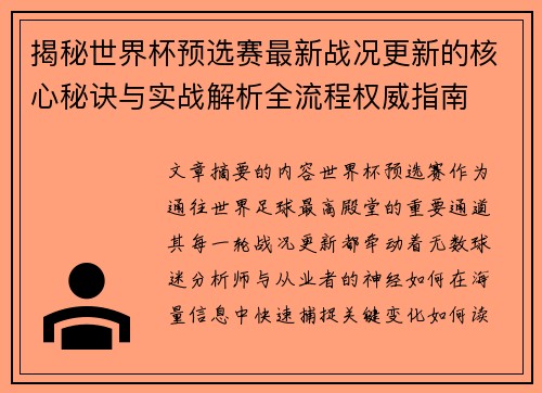 揭秘世界杯预选赛最新战况更新的核心秘诀与实战解析全流程权威指南 揭秘世界杯预选赛最新战况更新的核心秘诀与实战解析全流程权威指南