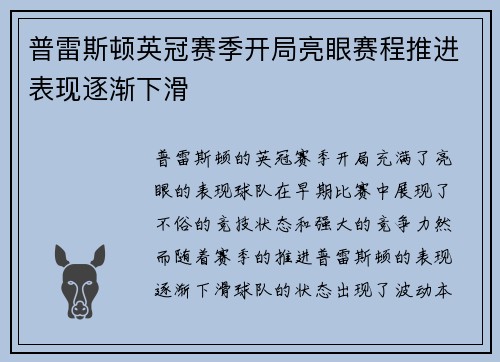 普雷斯顿英冠赛季开局亮眼赛程推进表现逐渐下滑