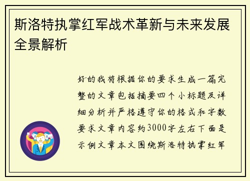斯洛特执掌红军战术革新与未来发展全景解析