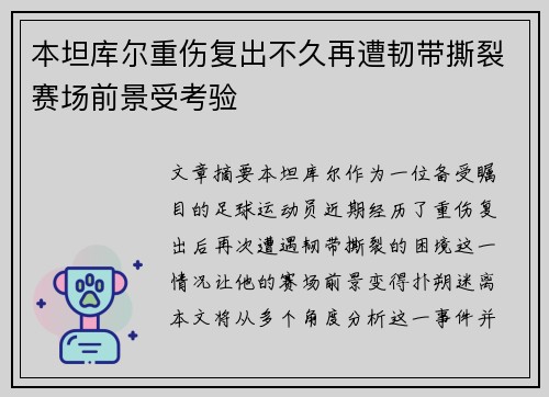 本坦库尔重伤复出不久再遭韧带撕裂赛场前景受考验