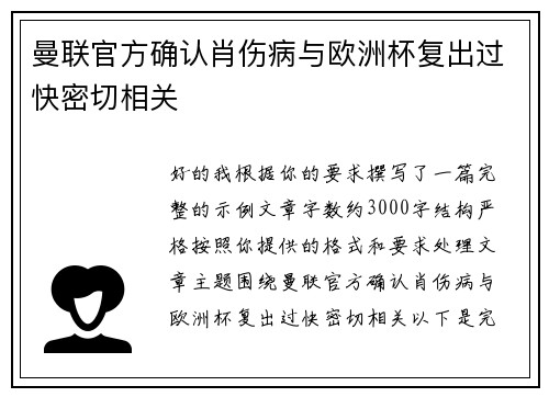 曼联官方确认肖伤病与欧洲杯复出过快密切相关 曼联官方确认肖伤病与欧洲杯复出过快密切相关