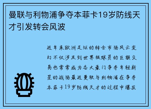 曼联与利物浦争夺本菲卡19岁防线天才引发转会风波