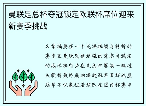 曼联足总杯夺冠锁定欧联杯席位迎来新赛季挑战 曼联足总杯夺冠锁定欧联杯席位迎来新赛季挑战