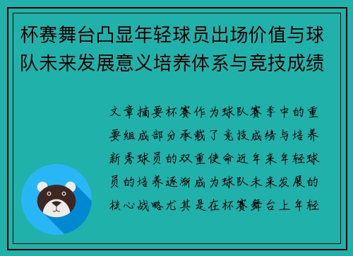 杯赛舞台凸显年轻球员出场价值与球队未来发展意义培养体系与竞技成绩平衡