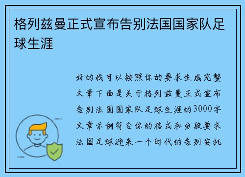 格列兹曼正式宣布告别法国国家队足球生涯 格列兹曼正式宣布告别法国国家队足球生涯