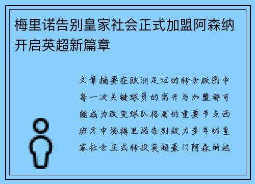 梅里诺告别皇家社会正式加盟阿森纳开启英超新篇章