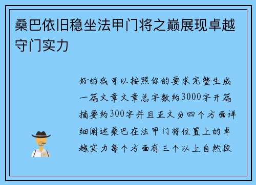 桑巴依旧稳坐法甲门将之巅展现卓越守门实力 桑巴依旧稳坐法甲门将之巅展现卓越守门实力