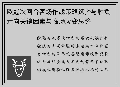 欧冠次回合客场作战策略选择与胜负走向关键因素与临场应变思路