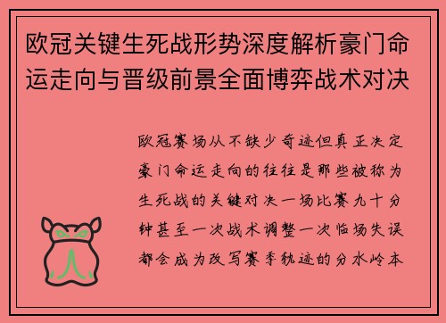 欧冠关键生死战形势深度解析豪门命运走向与晋级前景全面博弈战术对决临场变数 欧冠关键生死战形势深度解析豪门命运走向与晋级前景全面博弈战术对决临场变数