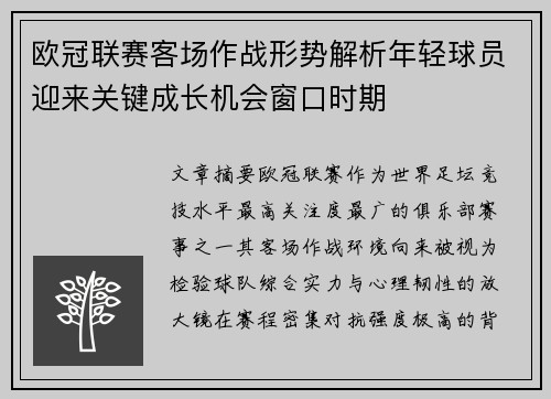 欧冠联赛客场作战形势解析年轻球员迎来关键成长机会窗口时期 欧冠联赛客场作战形势解析年轻球员迎来关键成长机会窗口时期