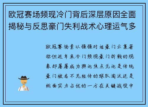 欧冠赛场频现冷门背后深层原因全面揭秘与反思豪门失利战术心理运气多维解析