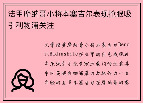 法甲摩纳哥小将本塞吉尔表现抢眼吸引利物浦关注