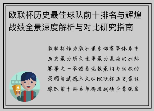 欧联杯历史最佳球队前十排名与辉煌战绩全景深度解析与对比研究指南