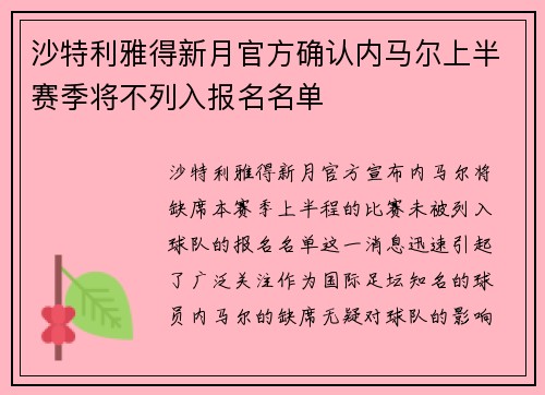 沙特利雅得新月官方确认内马尔上半赛季将不列入报名名单